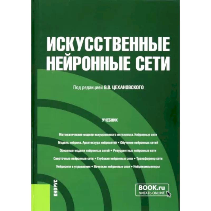 Искусственные нейронные сети. Учебник Искусственные нейронные сети. Учебник