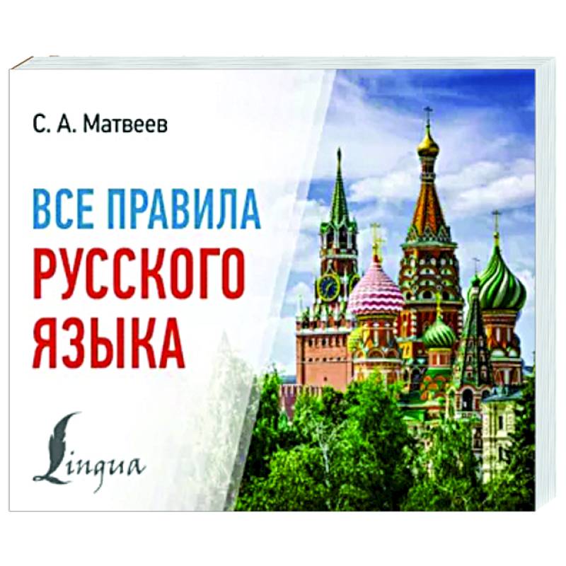 Все правила русского языка Все правила русского языка