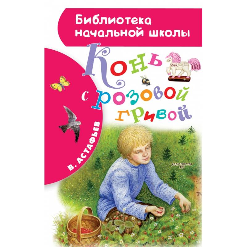 Конь с розовой гривой Конь с розовой гривой