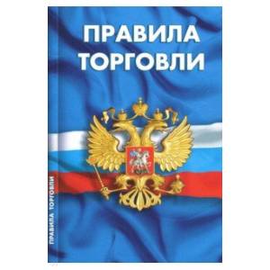 Правила торговли. Сборник нормативных документов