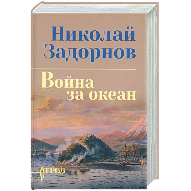 Война за океан