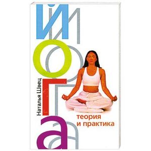 Йога. Теория и практика