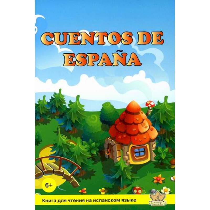 Cuentos de Espana / Сказки Испании Cuentos de Espana / Сказки Испании