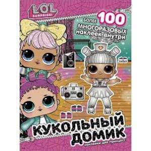L.O.L. Surprise! Кукольный домик. Наклейки для принцесс L.O.L. Surprise! Кукольный домик. Наклейки для принцесс