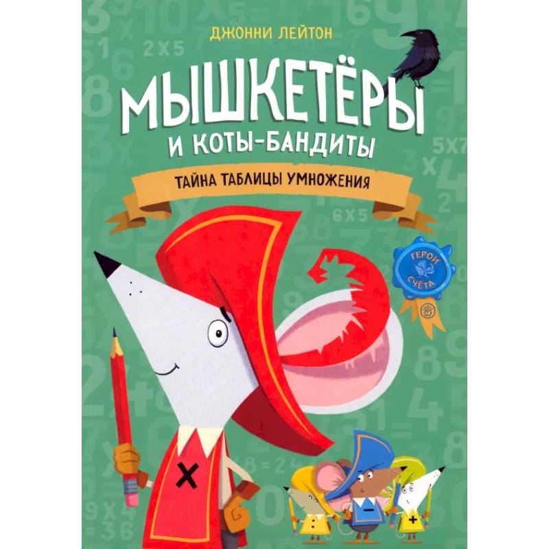 Мышкетеры и коты-бандиты: тайна таблицы умножения