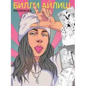 Билли Айлиш. Раскраска Билли Айлиш. Раскраска
