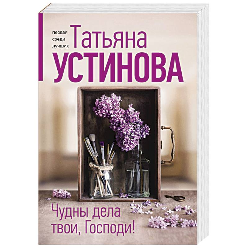 Чудны дела твои, Господи! Чудны дела твои, Господи!