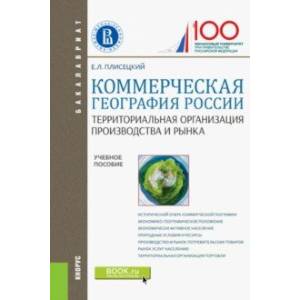 Коммерческая география России. Территориальная организация производства и рынка. Учебное пособие Коммерческая география России. Территориальная организация производства и рынка. Учебное пособие