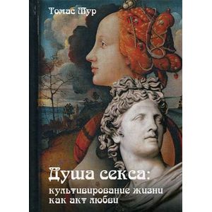 Душа секса. Культивирование жизни как акт любви Душа секса. Культивирование жизни как акт любви