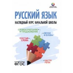 Русский язык. Наглядный курс начальной школы. ФГОС Русский язык. Наглядный курс начальной школы. ФГОС