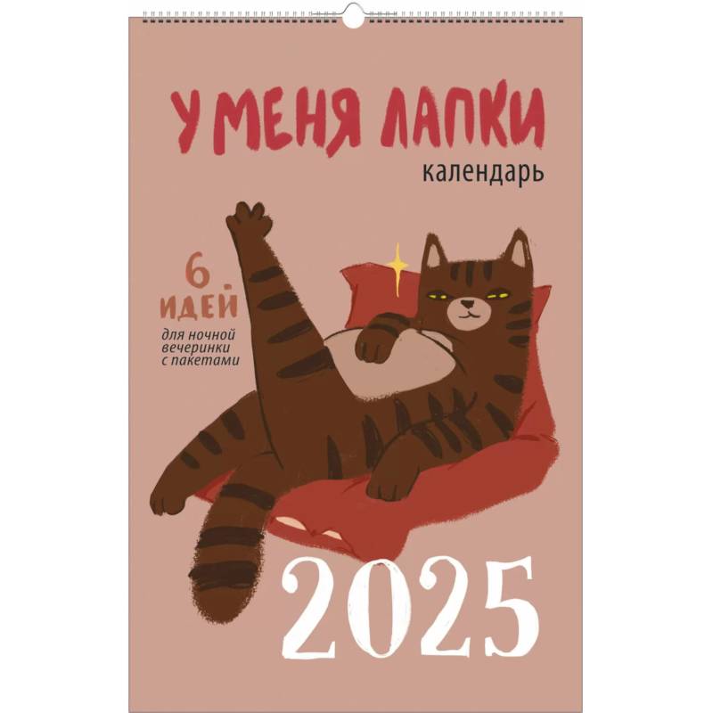 Календарь на 2025 год 'У меня лапки' Календарь на 2025 год 'У меня лапки'