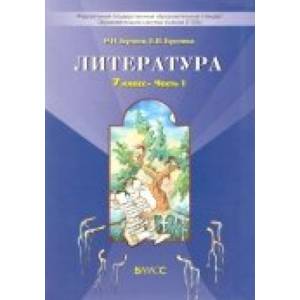 Литература. 7 класс. Учебник. Путь к станции 'Я'. В 2-х частях. ФГОС Литература. 7 класс. Учебник. Путь к станции 'Я'. В 2-х частях. ФГОС