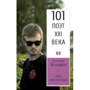 Мне фиолетово. 101 поэт XXI века Мне фиолетово. 101 поэт XXI века