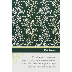 Устойчивые сравнения характеризующие лицо человека, в русской языковой картине мира Устойчивые сравнения характеризующие лицо человека, в русской языковой картине мира