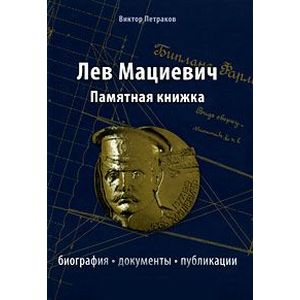 Лев Мациевич. Памятная книжка. Биография, документы Лев Мациевич. Памятная книжка. Биография, документы