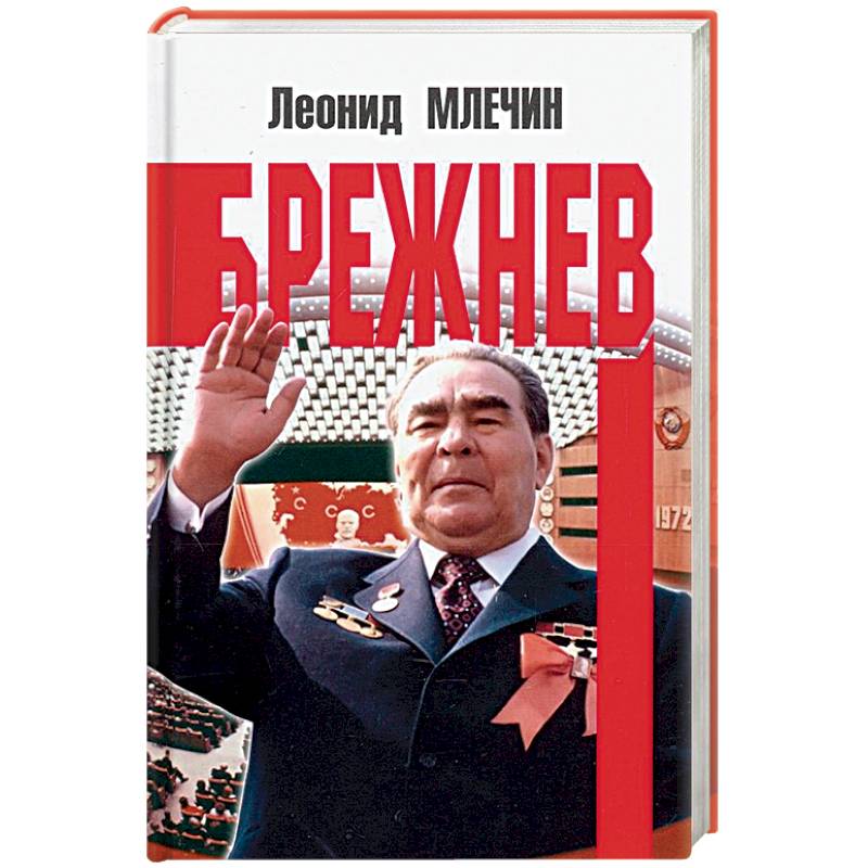 Брежнев Брежнев