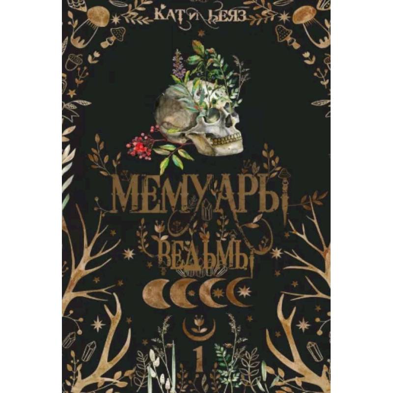 Мемуары Ведьмы 1 Мемуары Ведьмы 1