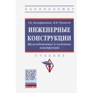 Инженерные конструкции. Железобетонные и каменные конструкции. Учебник Инженерные конструкции. Железобетонные и каменные конструкции. Учебник