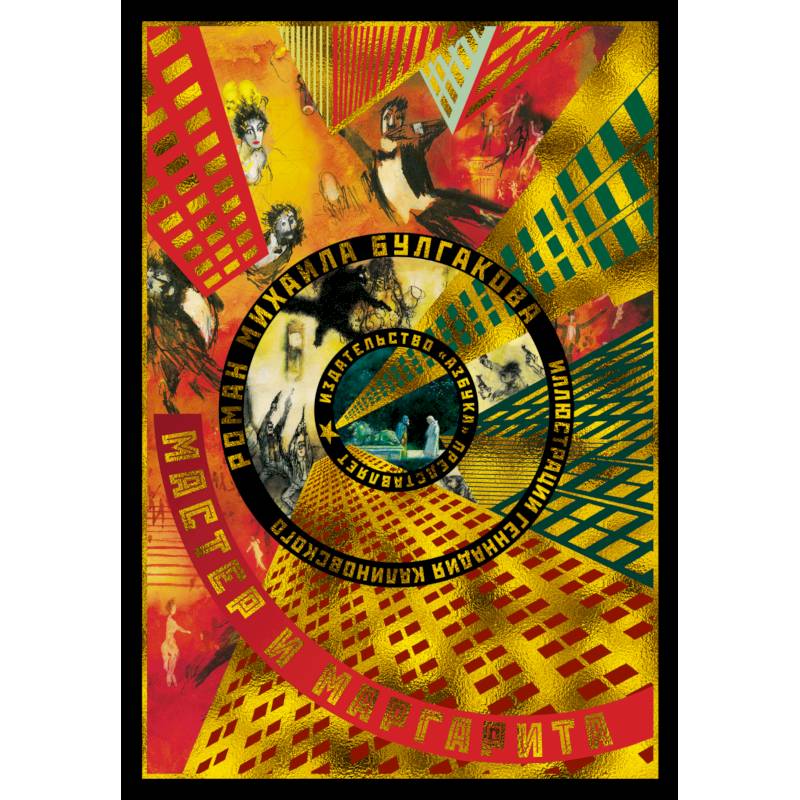 Мастер и Маргарита Мастер и Маргарита