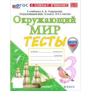 Окружающий мир 3 класс. Тесты Окружающий мир 3 класс. Тесты