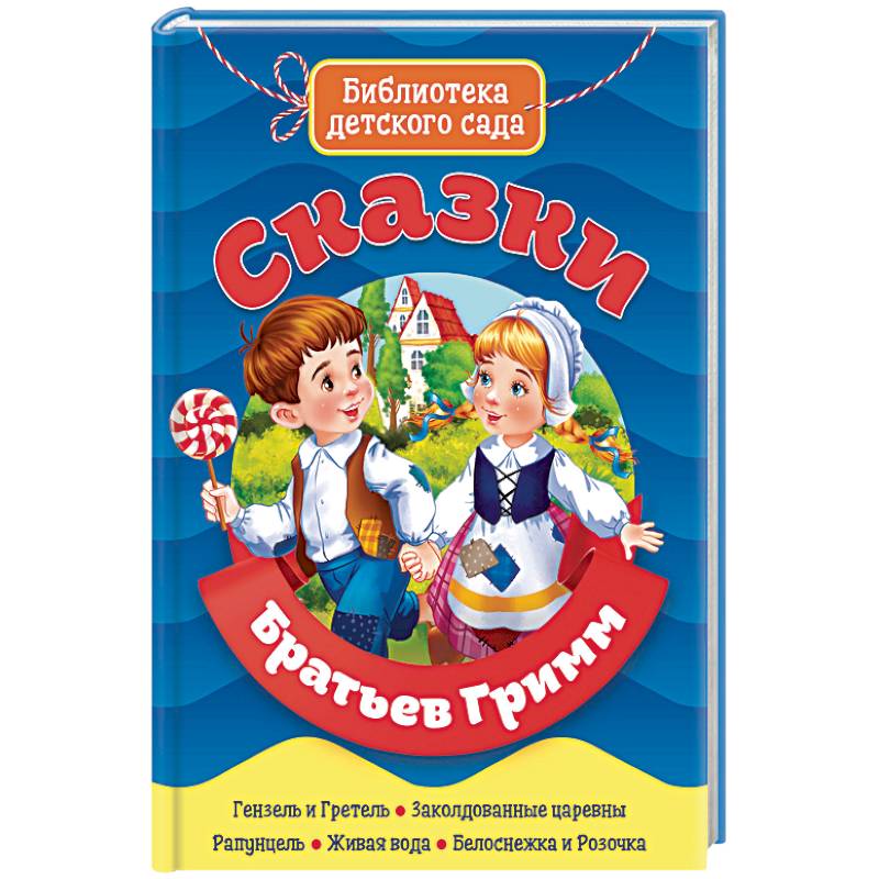 БИБЛИОТЕКА ДЕТСКОГО САДА. СКАЗКИ БРАТЬЕВ ГРИММ