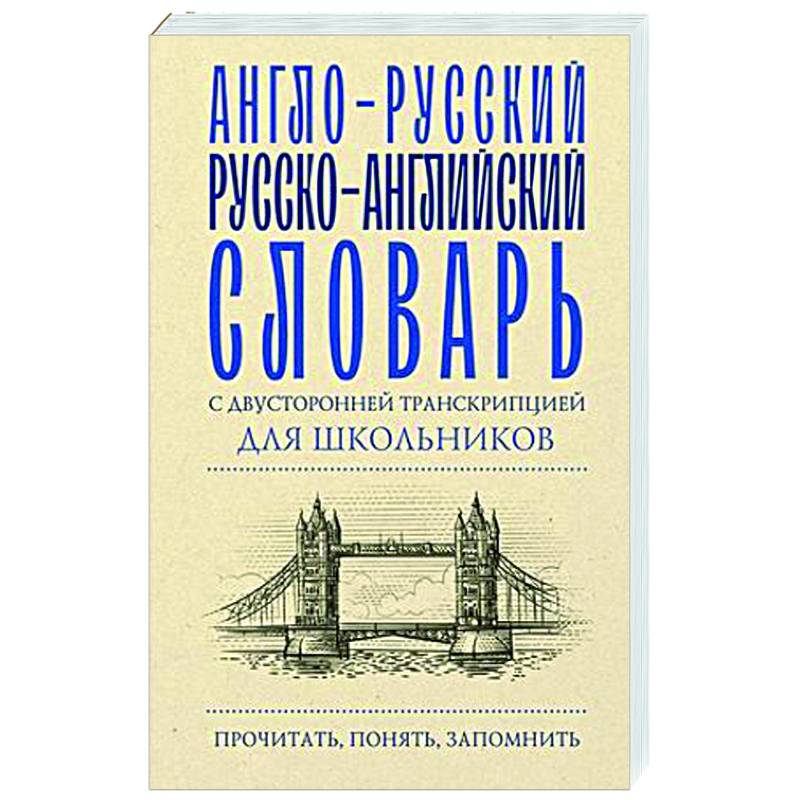Англо-русский русско-английский словарь с двусторонней транскрипцией для школьников Англо-русский русско-английский словарь с двусторонней транскрипцией для школьников