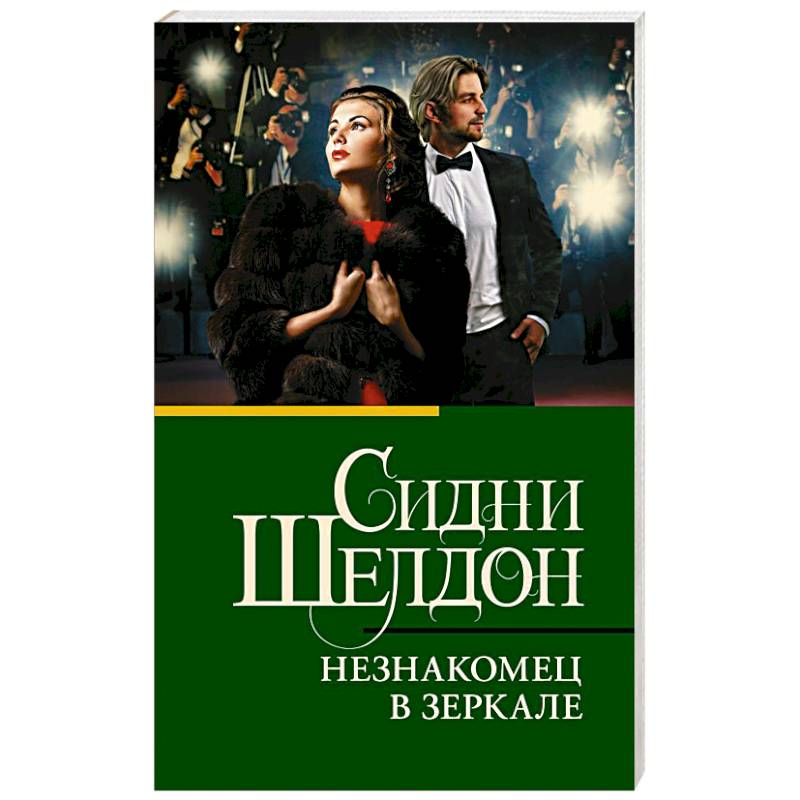 Незнакомец в зеркале Незнакомец в зеркале