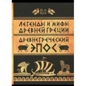 Легенды и мифы Древней Греции. Часть 2. Древнегреческий эпос Легенды и мифы Древней Греции. Часть 2. Древнегреческий эпос