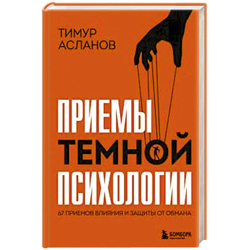 Приемы темной психологии. 67 приемов влияния и защиты от обмана Приемы темной психологии. 67 приемов влияния и защиты от обмана