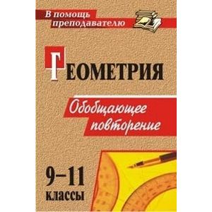 Геометрия. 9-11 классы. Обобщающее повторение Геометрия. 9-11 классы. Обобщающее повторение