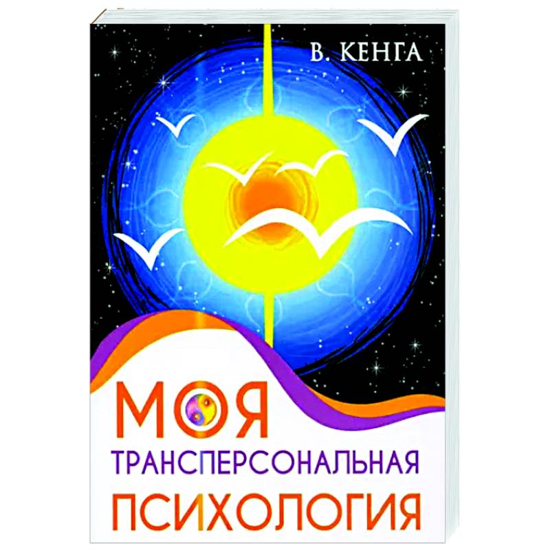 Моя трансперсональная психология. Холотропное дыхание, тренинги, упражнения и ответы на вопросы Моя трансперсональная психология. Холотропное дыхание, тренинги, упражнения и ответы на вопросы