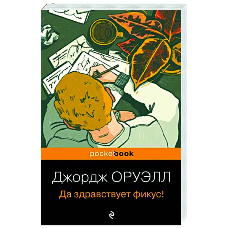 Да здравствует фикус! Да здравствует фикус!