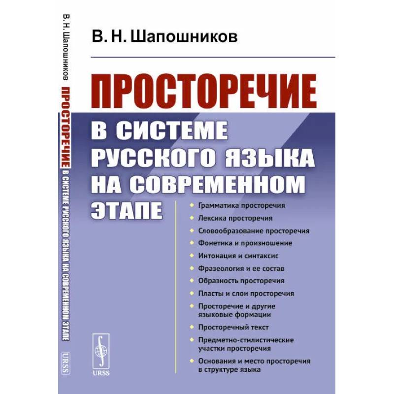 Просторечие в системе русского языка на современном этапе Просторечие в системе русского языка на современном этапе