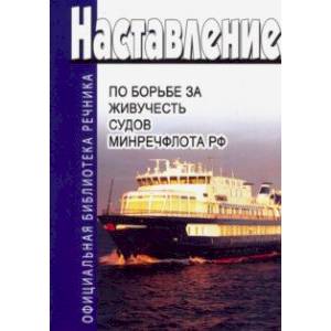 Наставление по борьбе за живучесть судов Министерства речного флота РФ