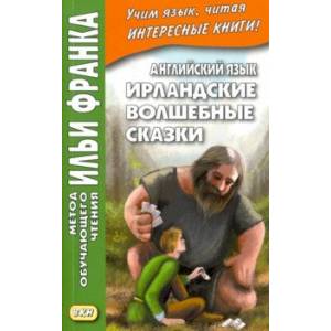 Английский язык. Ирландские волшебные сказки Английский язык. Ирландские волшебные сказки