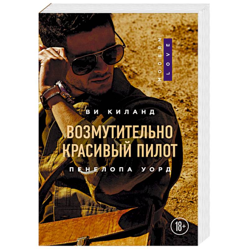 Возмутительно красивый пилот Возмутительно красивый пилот
