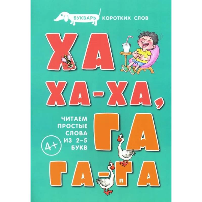 Ха-ха-ха, Га-га-га. Букварь коротких слов. Читаем простые слова из 2-5 букв