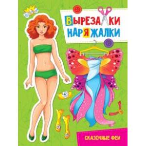Вырезалка-наряжалка. Сказочные феи Вырезалка-наряжалка. Сказочные феи