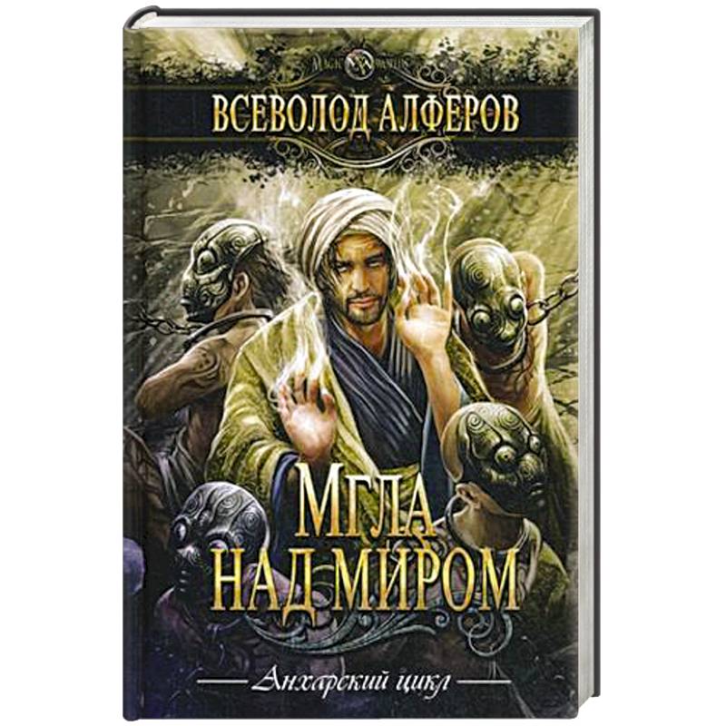 Мгла над миром Мгла над миром