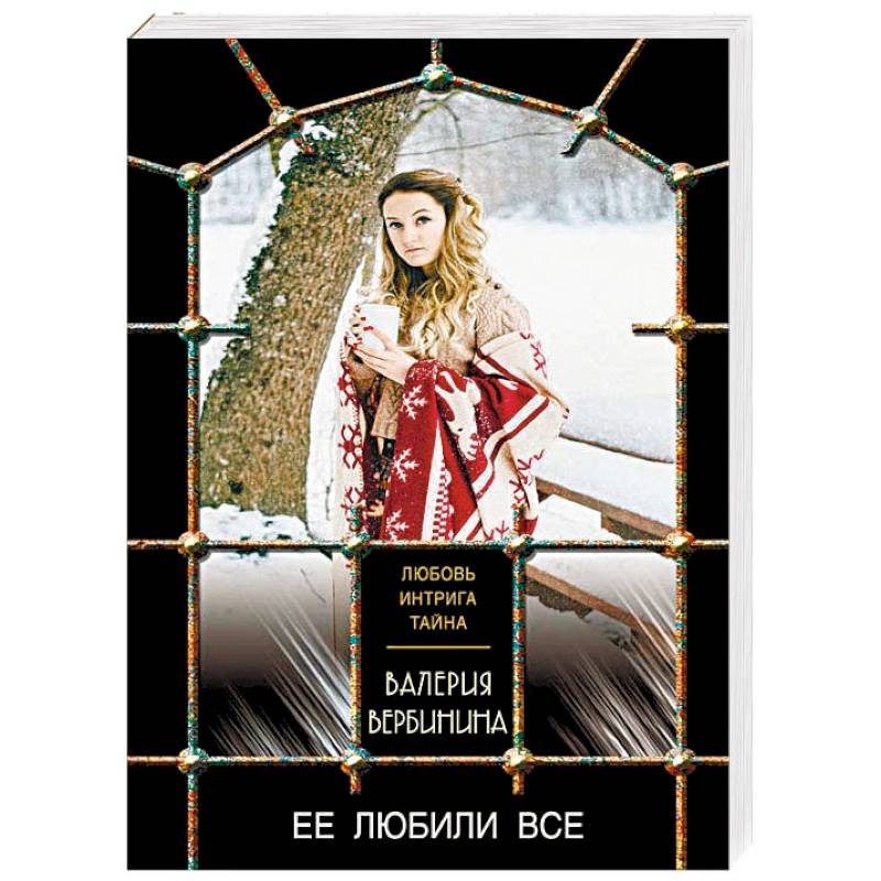 Ее любили все Ее любили все