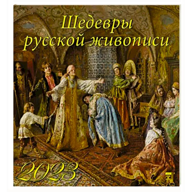 Календарь Шедевры русской живописи на 2023 год Календарь Шедевры русской живописи на 2023 год