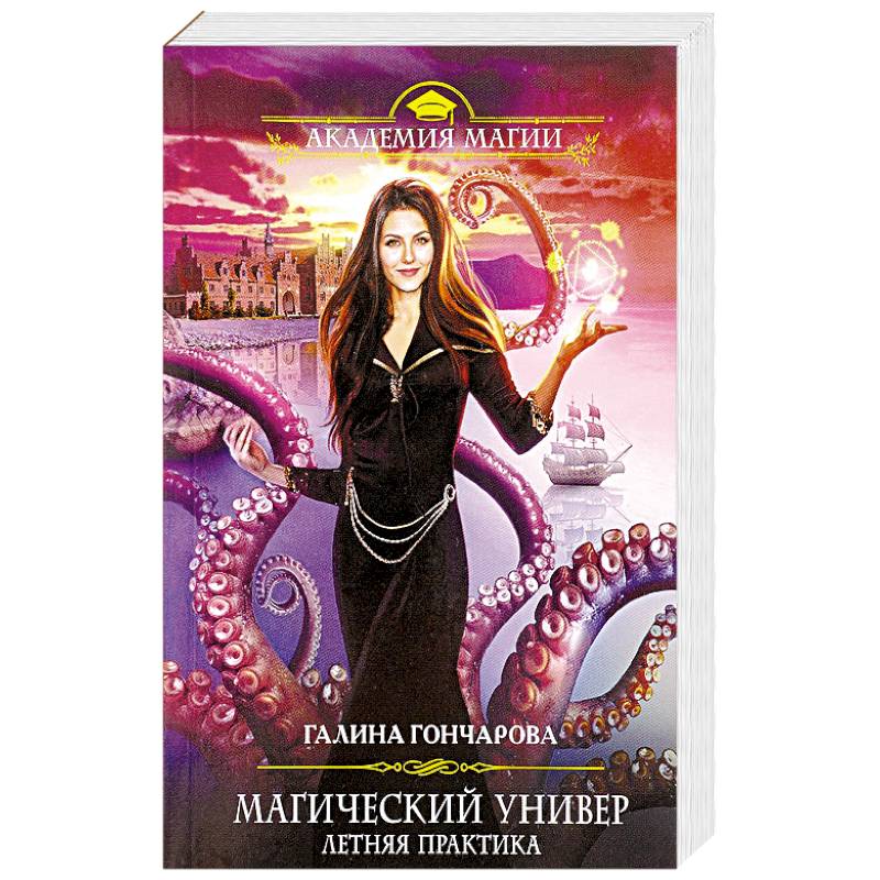 Магический универ. Летняя практика Магический универ. Летняя практика