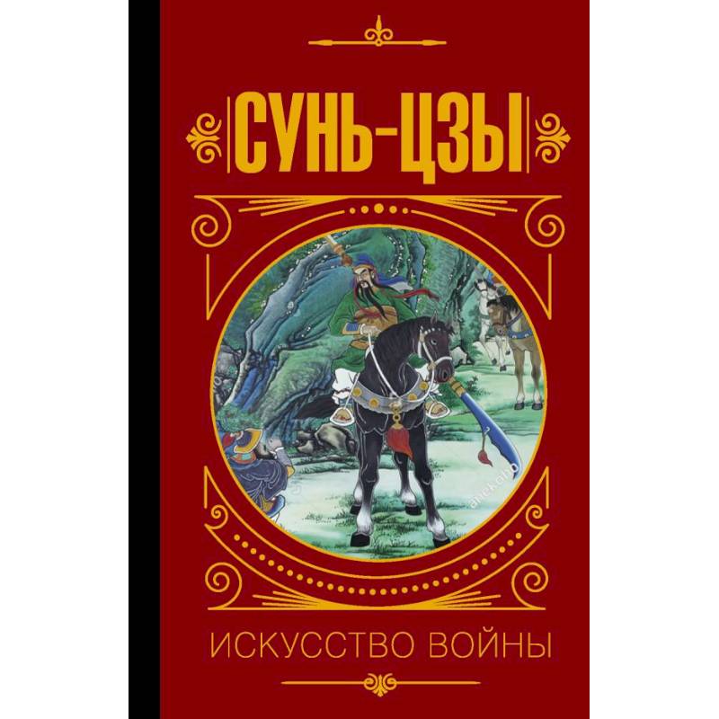 Сунь Цзы. Искусство войны
