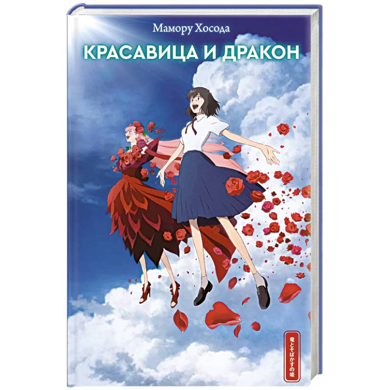 Красавица и дракон Красавица и дракон