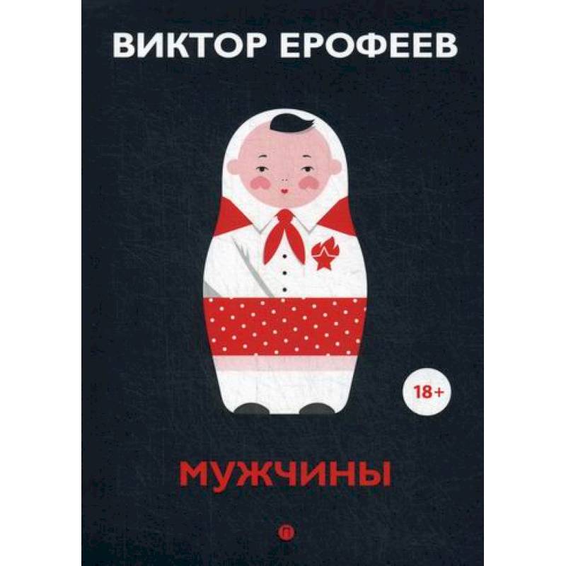 Мужчины Мужчины