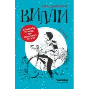 Вилли Вилли