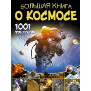 Большая книга о космосе. 1001 фотография Большая книга о космосе. 1001 фотография