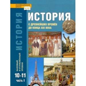 История. 10-11 классы. С древнейших времен до конца XIX в. Учебник. В 2-х частях. Часть 1 История. 10-11 классы. С древнейших времен до конца XIX в. Учебник. В 2-х частях. Часть 1