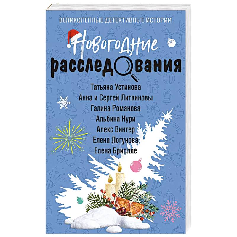 Новогодние расследования Новогодние расследования