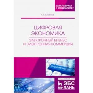 Цифровая экономика. Электронный бизнес и электронная коммерция. Учебное пособие